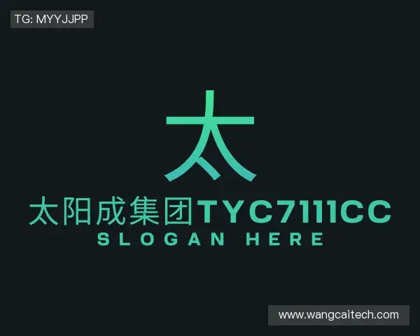 关于太阳成集团tyc7111cc